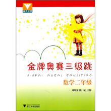 金牌奥赛三级跳:数学(2年级)