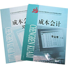 21世纪经济管理专业应用型精品教材:成本会计