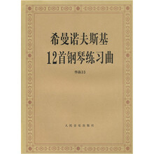 希曼诺夫斯基12首钢琴练习曲：作品33