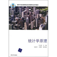 清华21世纪高等职业经济管理专业系列教材：统计学原理