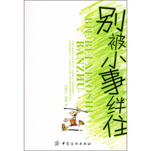 别被小事绊住