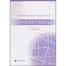 高等学校多媒体技术课程系列教材：图形图像处理实用教程（第2版）