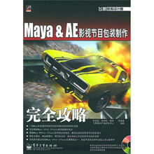 飞思数码设计院：Maya&AE影视节目包装制作完全攻略（附光盘）