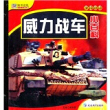 知书达礼·学转地球:威力战车小百科