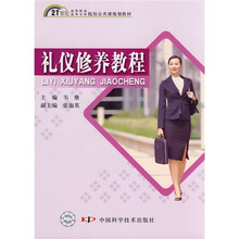 21世纪高职高专公共课规划教材：礼仪修养教程
