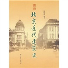 图说北京近代建筑史
