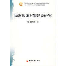 民族旅游村寨建设研究
