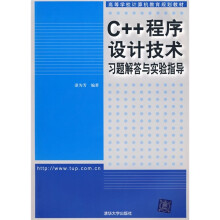 高等学校计算机教育规划教材:C++程序设计技术习题解答与实验指导(附光盘)