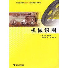 中等职业教育数控专业项目教学系列教材:机械识图
