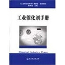 工业催化剂手册