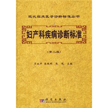 妇产科疾病诊断标准(第2版)