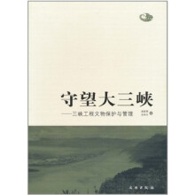守望大三峡：三峡工程文物保护与管理
