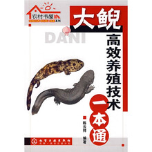 大鲵高效养殖技术一本通