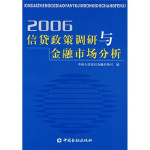2006信贷政策调研与金融市场分析