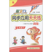 跃龙门·同步应用天天练：3年级（下）R