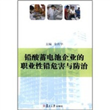 铅酸蓄电池企业的职业性铅危害与防治