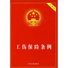 工伤保险条例(实用版)
