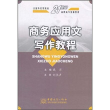 商务应用文写作教程(全国外经贸院校21世纪高职高专统编教材)