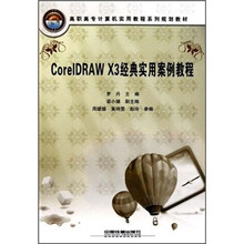 高职高专计算机实用教程系列规划教材:CorelDRAW X3经典实用案例教程