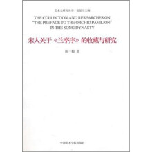 宋人关于《兰亭序》的收藏与研究