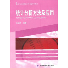 新世纪高校统计学专业系列教材:统计分析方法及应用