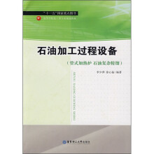 高等学校化工类专业规划教材：石油加工过程设备（管式加热炉石油复杂精馏）