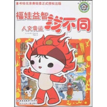 聪明福娃系列·福娃益智找不同：人文奥运