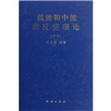 低能和中能核反应理论（中册）