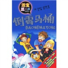 活宝三人组：倒霉马桶