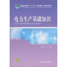 普通高等教育“十二五”规划教材（高职高专教育）：电力生产基础知识