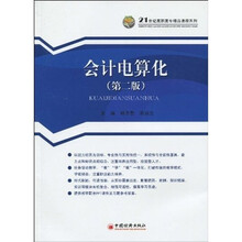 21世纪高职高专精品课程系列:会计电算化(第2版)