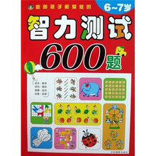 聪明孩子都爱做的智力测试600题(6-7岁)