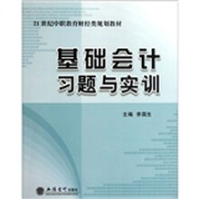 基础会计习题与实训