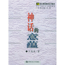 21世纪素质教育系列教材：神话的意蕴