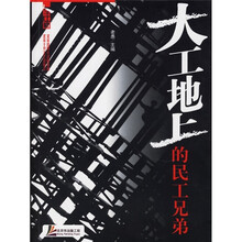 人生中国丛书：大工地上的民工兄弟