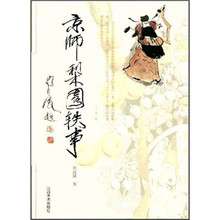 京师梨园轶事