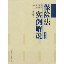 保险法实例解说