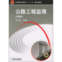 高等职业教育“十一五”规划教材：公路工程监理（多学时）