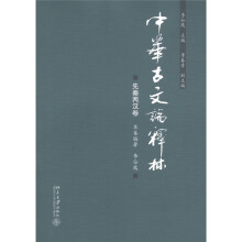 中华古文论释林:先秦两汉卷
