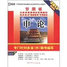 启政·甘肃省公务员录用考试专用教材：申论（2013最新版）