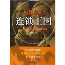 构建你的连锁王国