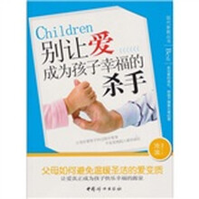 别让爱成为孩子幸福的杀手