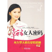 幸福女人密码：从九型人格看爱情婚姻