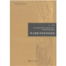 国防科技大学语言文学博士文库：英文报纸书评的评价研究