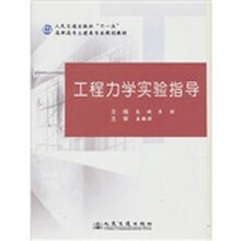 工程力学实验指导