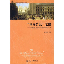 “世界公民”之路：论德国公民权利发展的历史主线