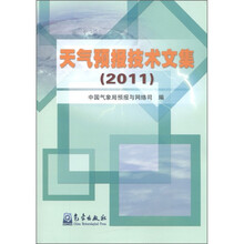 天气预报技术文集（2011）