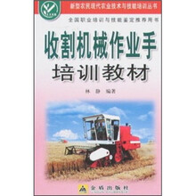 收割机械作业手培训教材
