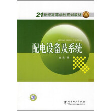 21世纪高等学校规划教材:配电设备及系统