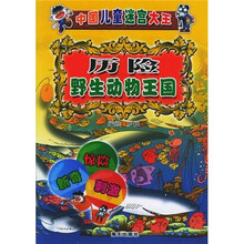 中国儿童迷宫大王：历险野生动物王国